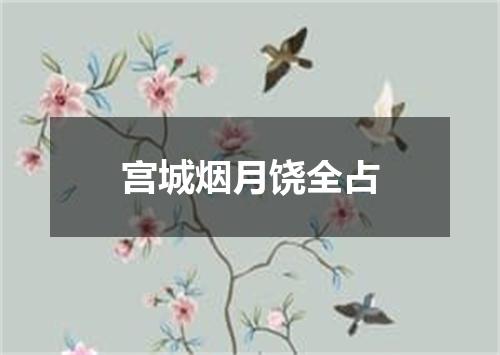 宫城烟月饶全占