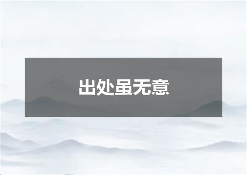 出处虽无意