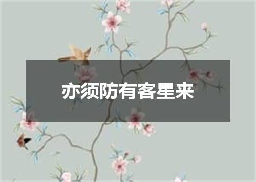 亦须防有客星来