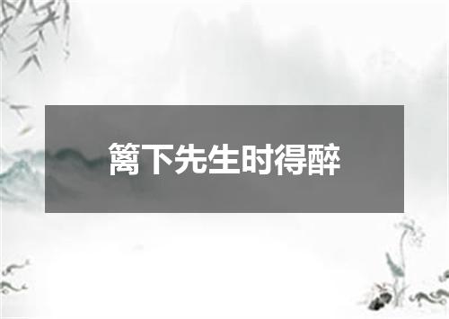篱下先生时得醉