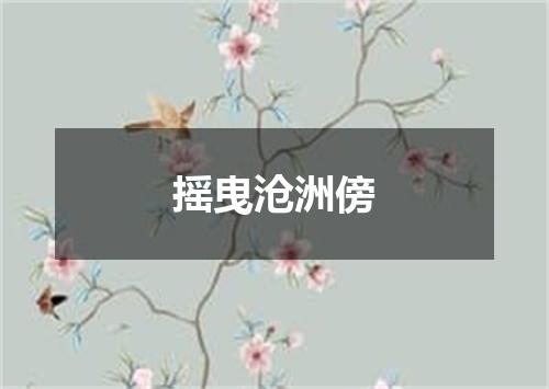 摇曳沧洲傍