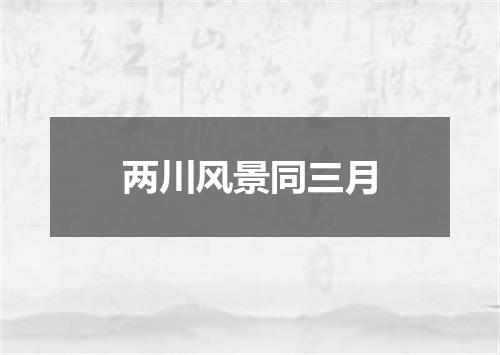 两川风景同三月