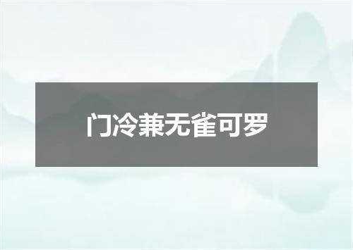 门冷兼无雀可罗