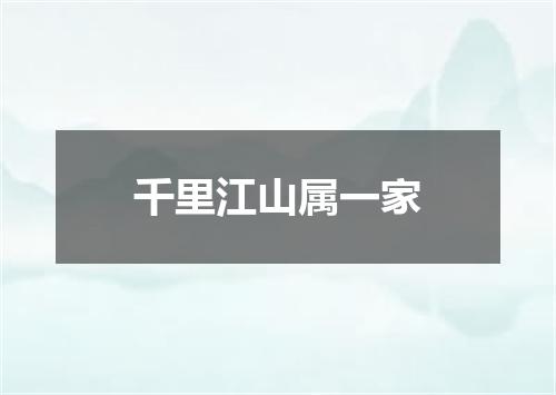 千里江山属一家
