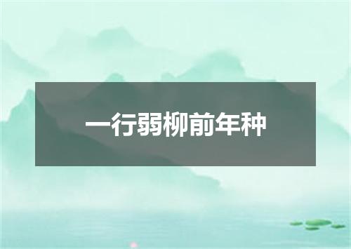 一行弱柳前年种