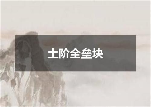 土阶全垒块