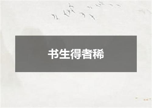 书生得者稀