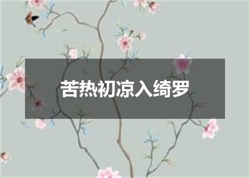 苦热初凉入绮罗