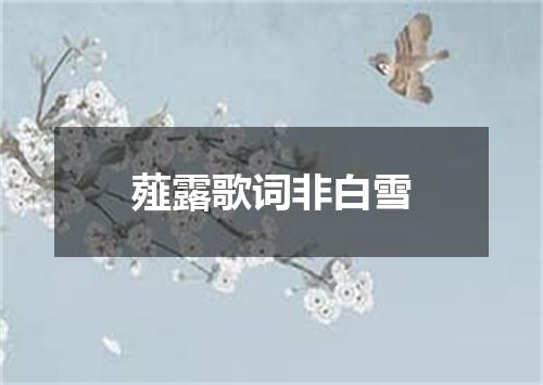 薤露歌词非白雪