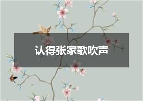 认得张家歌吹声