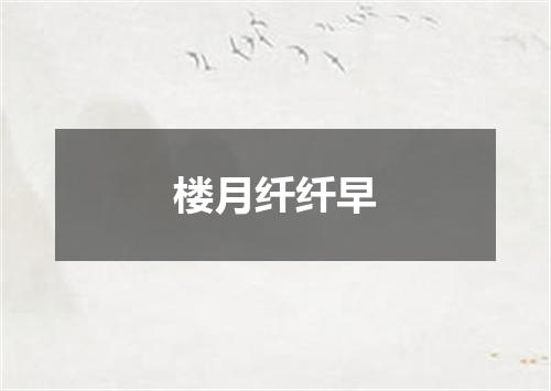 楼月纤纤早