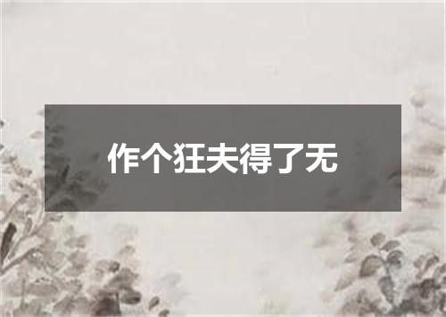 作个狂夫得了无