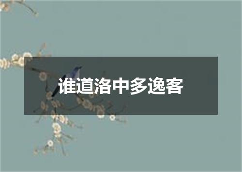 谁道洛中多逸客