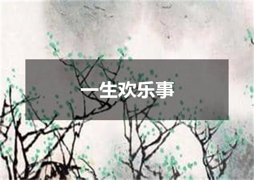一生欢乐事