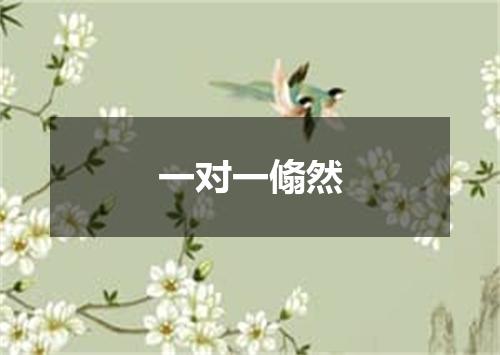 一对一翛然