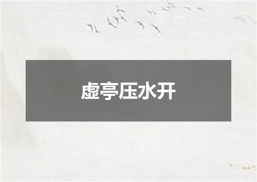 虚亭压水开