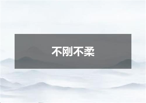 不刚不柔