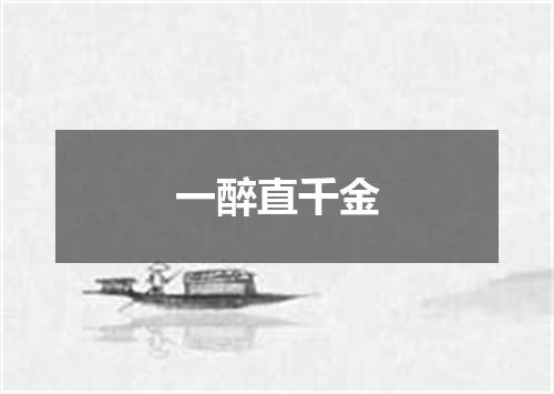 一醉直千金