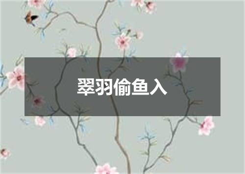 翠羽偷鱼入