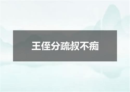 王侄分疏叔不痴