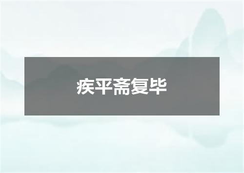 疾平斋复毕
