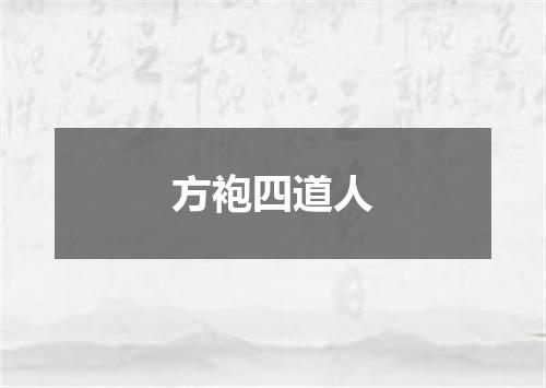方袍四道人