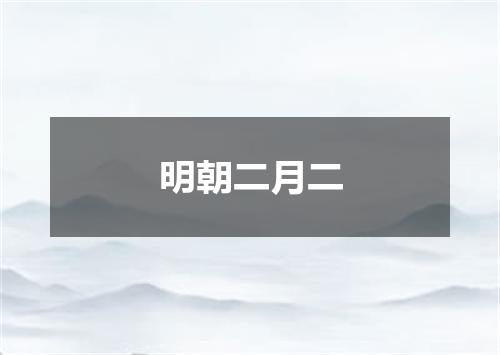 明朝二月二