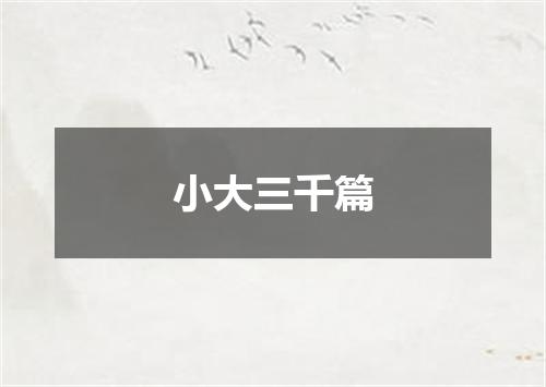 小大三千篇