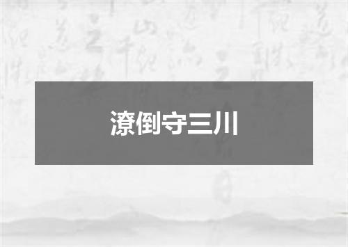 潦倒守三川