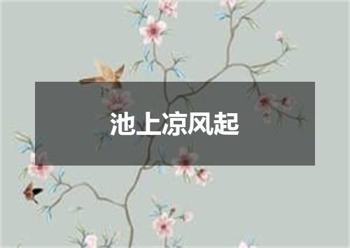 池上凉风起
