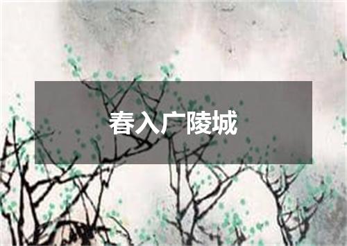春入广陵城