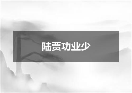 陆贾功业少