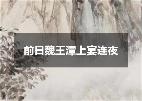 前日魏王潭上宴连夜