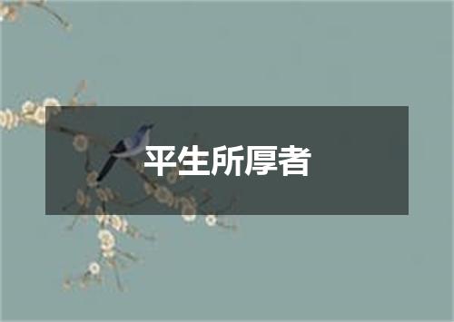 平生所厚者