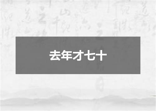去年才七十
