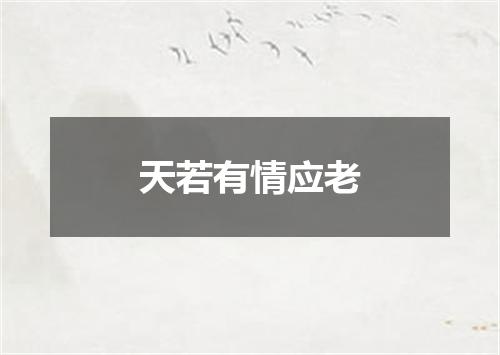 天若有情应老