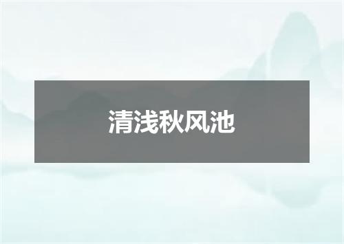 清浅秋风池