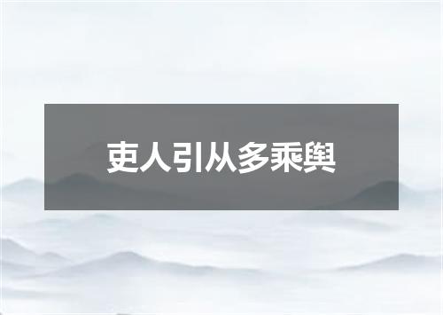 吏人引从多乘舆