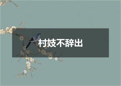 村妓不辞出