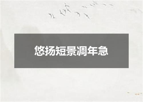 悠扬短景凋年急