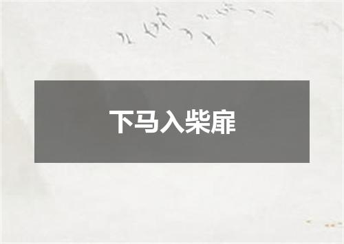 下马入柴扉