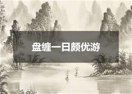 盘缠一日颇优游