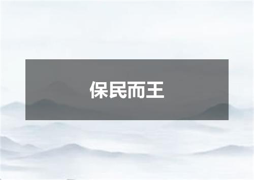 保民而王