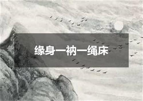缘身一衲一绳床