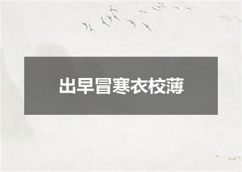 出早冒寒衣校薄