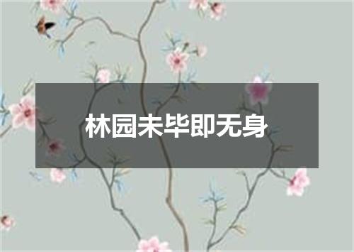 林园未毕即无身