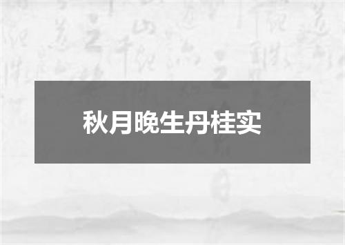 秋月晚生丹桂实