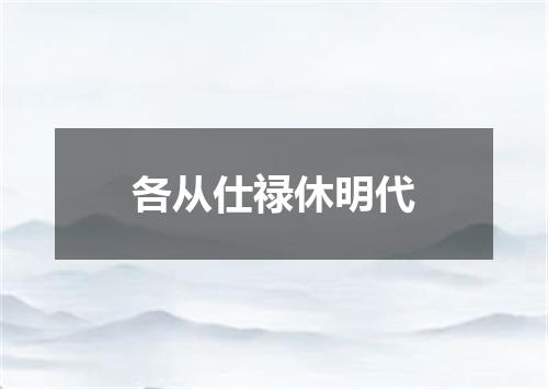各从仕禄休明代