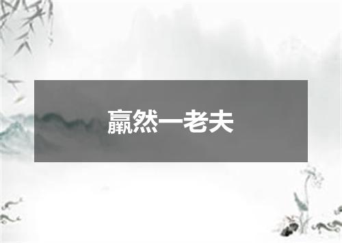 羸然一老夫