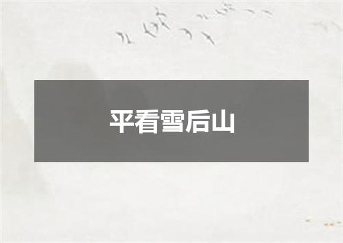 平看雪后山